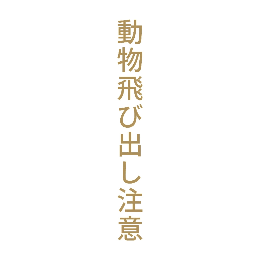 動物飛び出し注意 縦