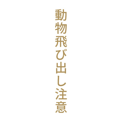 動物飛び出し注意 縦