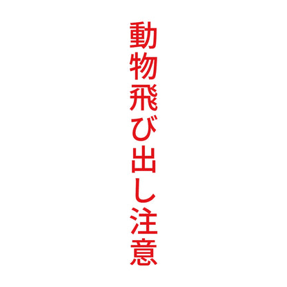 動物飛び出し注意 縦