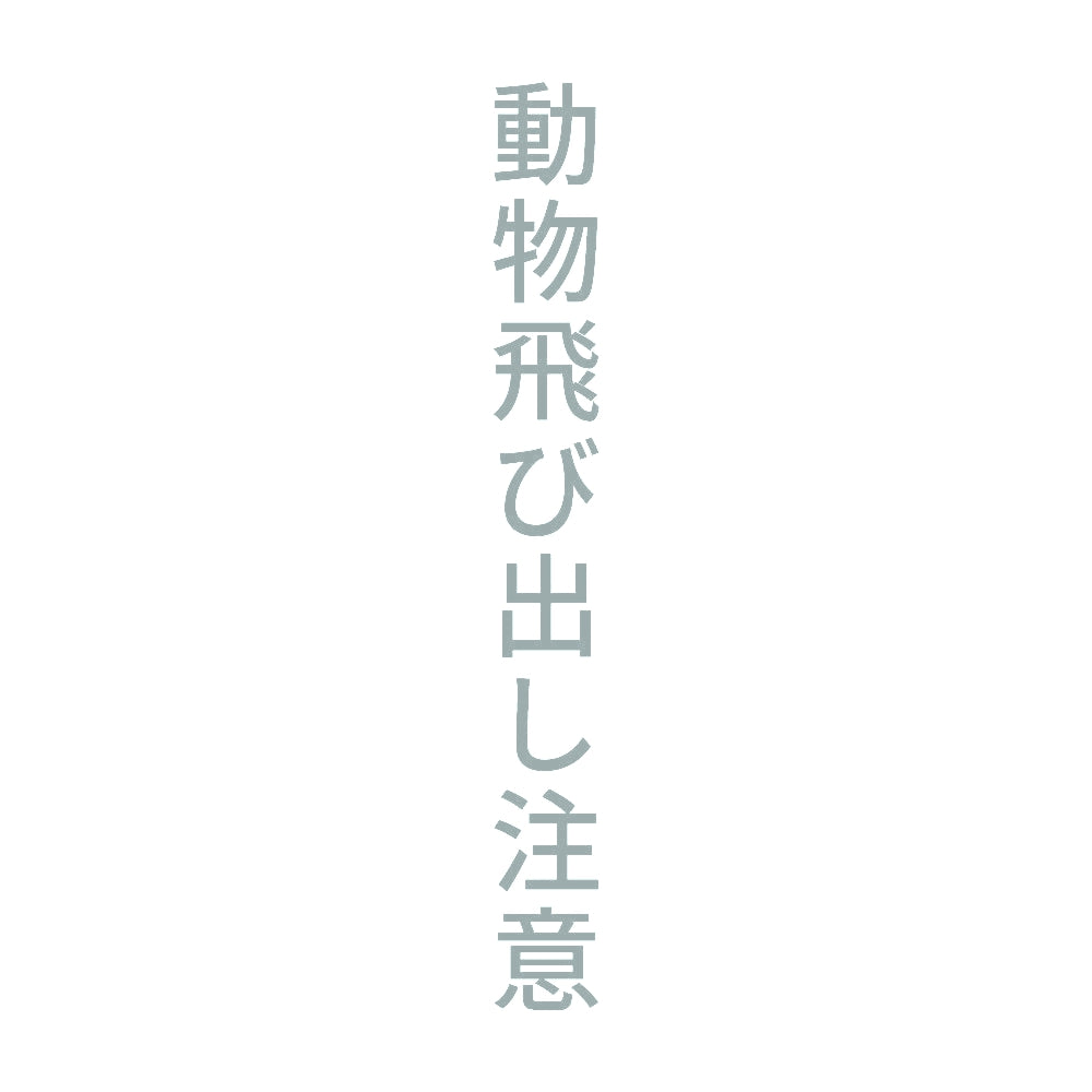 動物飛び出し注意 縦