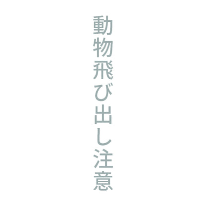 動物飛び出し注意 縦