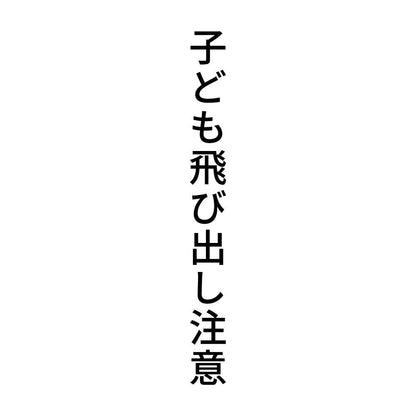 子ども飛び出し注意 縦