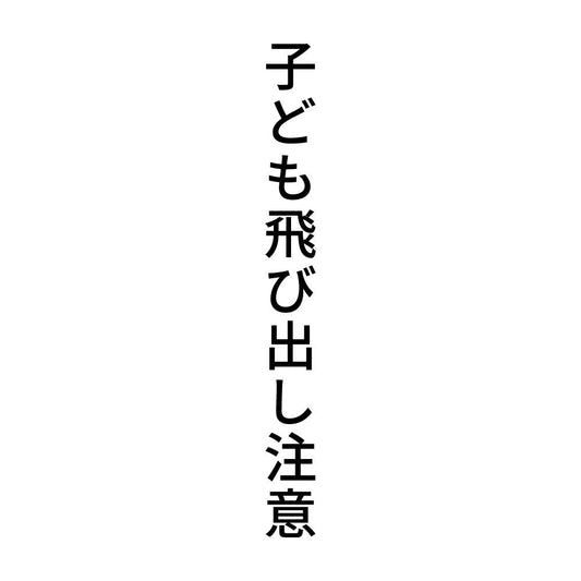 子ども飛び出し注意 縦