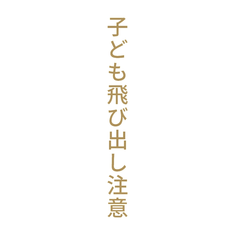 子ども飛び出し注意 縦
