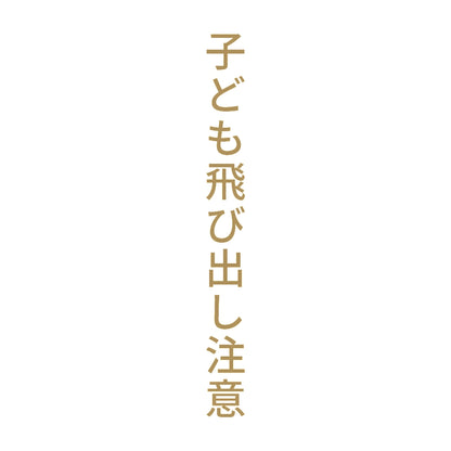 子ども飛び出し注意 縦
