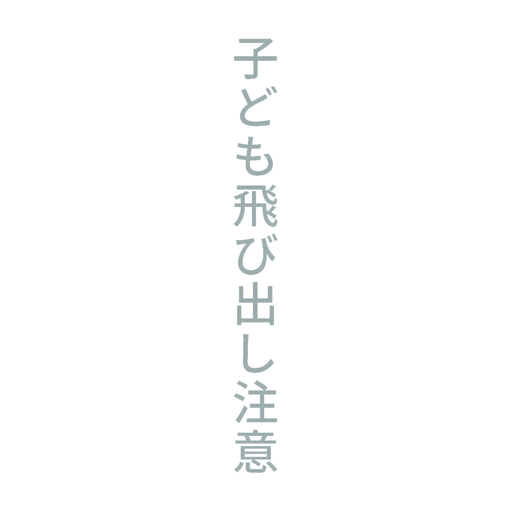 子ども飛び出し注意 縦