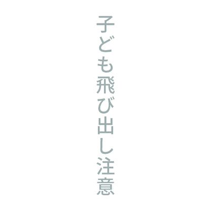 子ども飛び出し注意 縦