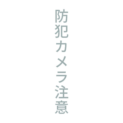 防犯カメラ注意 縦