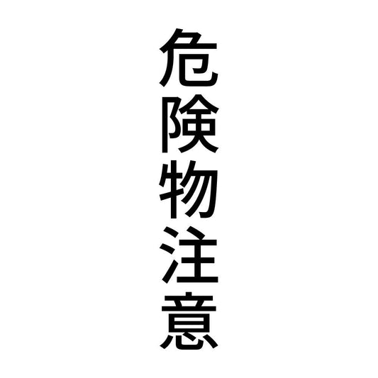 危険物注意 縦