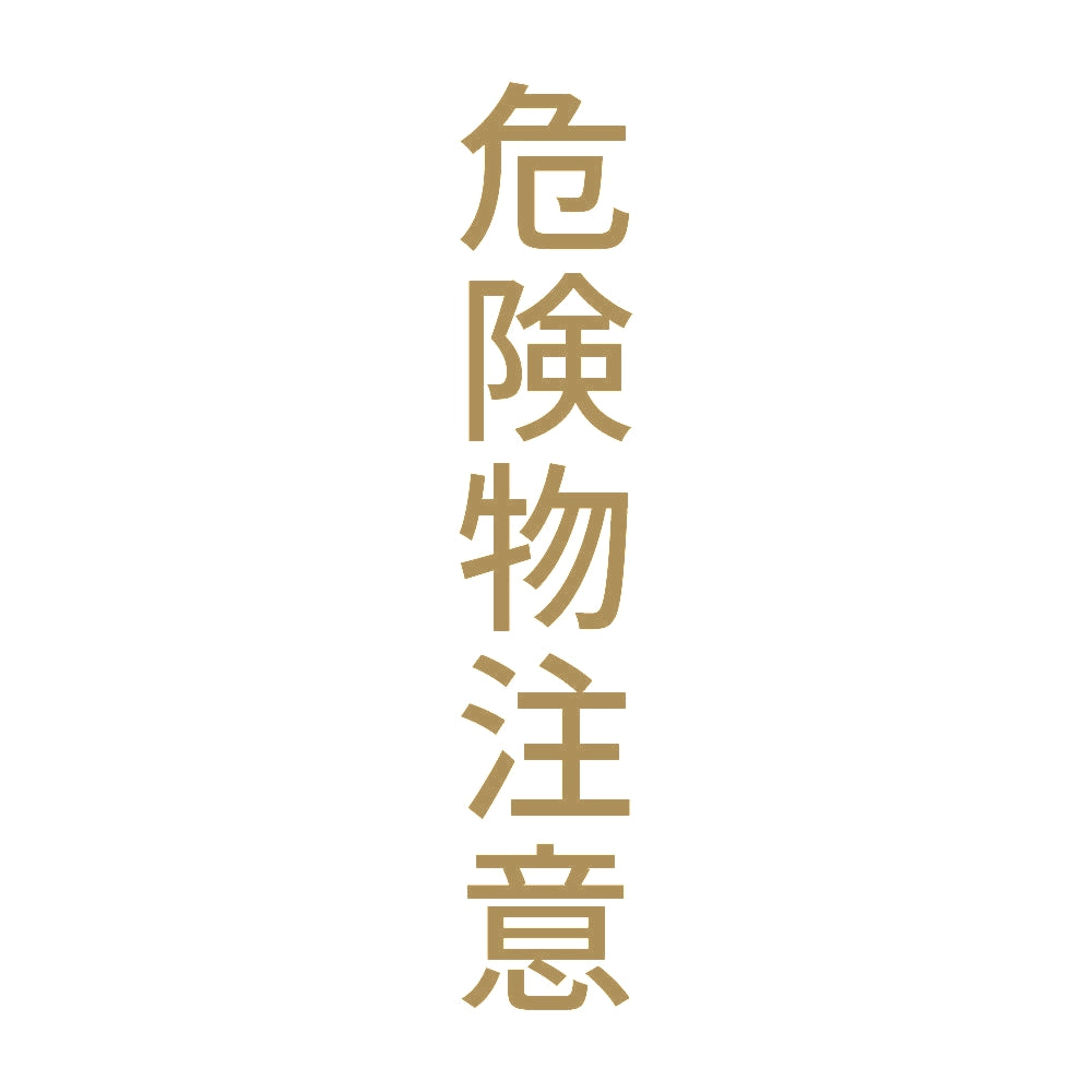 危険物注意 縦