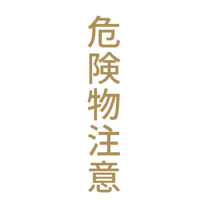 危険物注意 縦