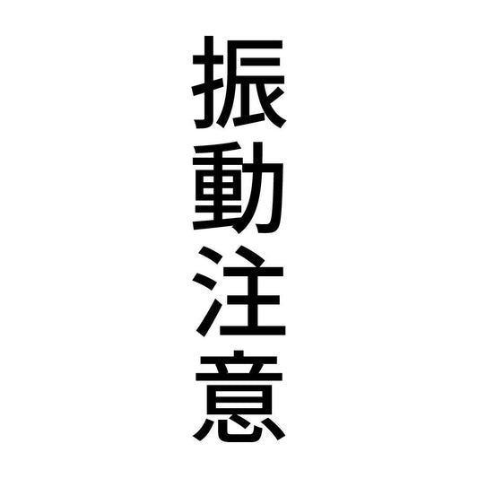 振動注意 縦