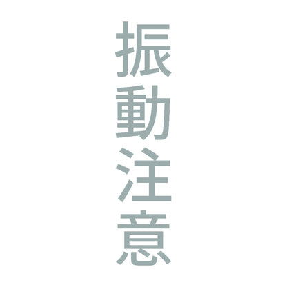 振動注意 縦