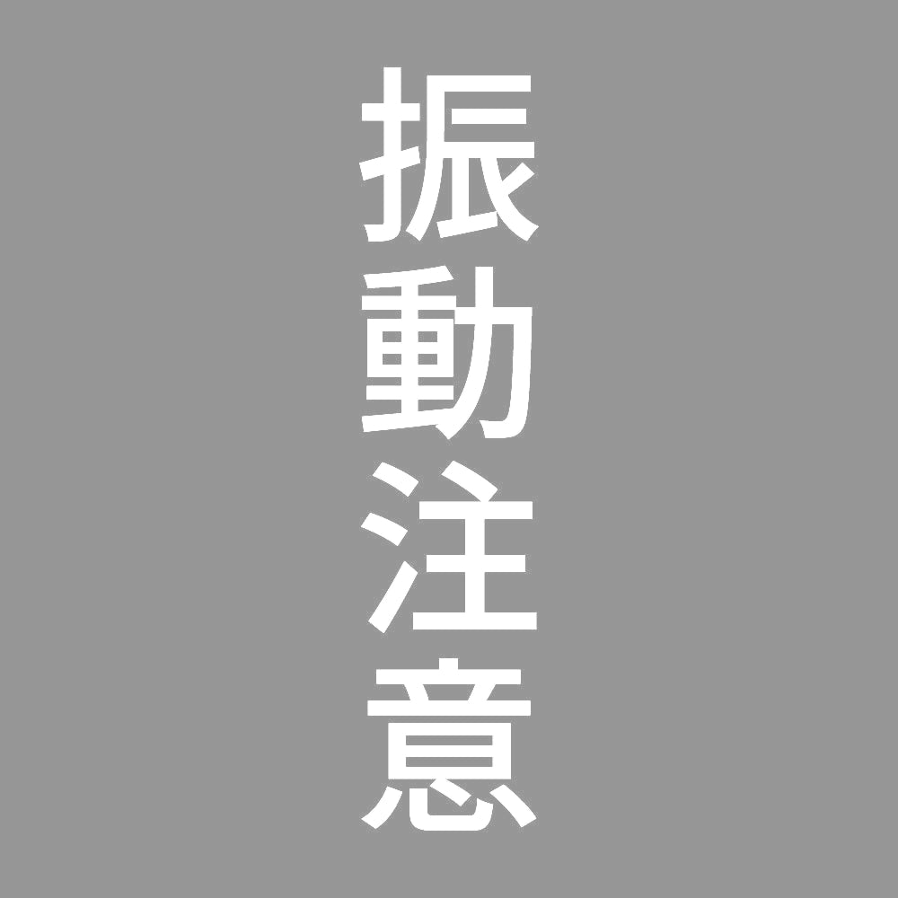 振動注意 縦