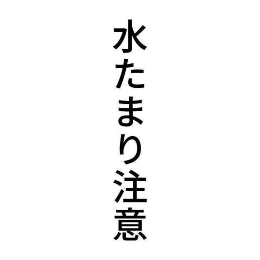 水たまり注意 縦