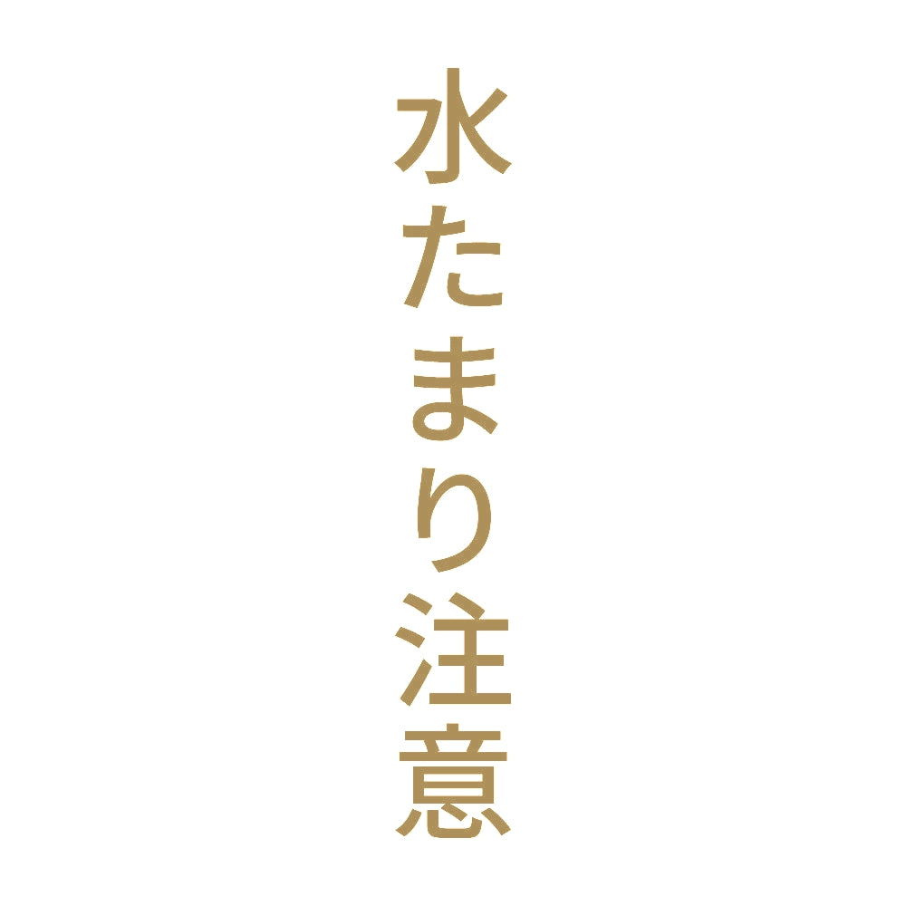水たまり注意 縦