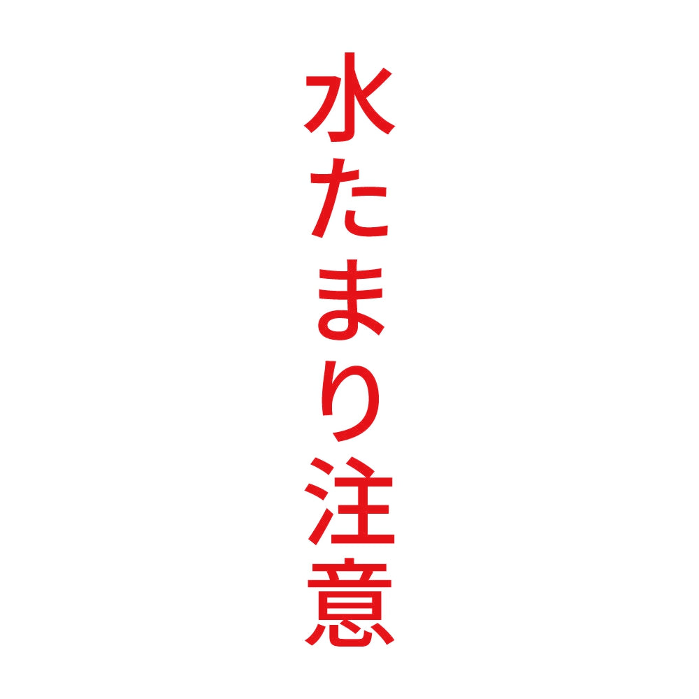水たまり注意 縦