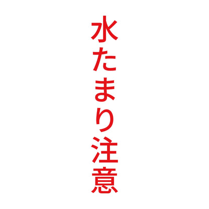 水たまり注意 縦