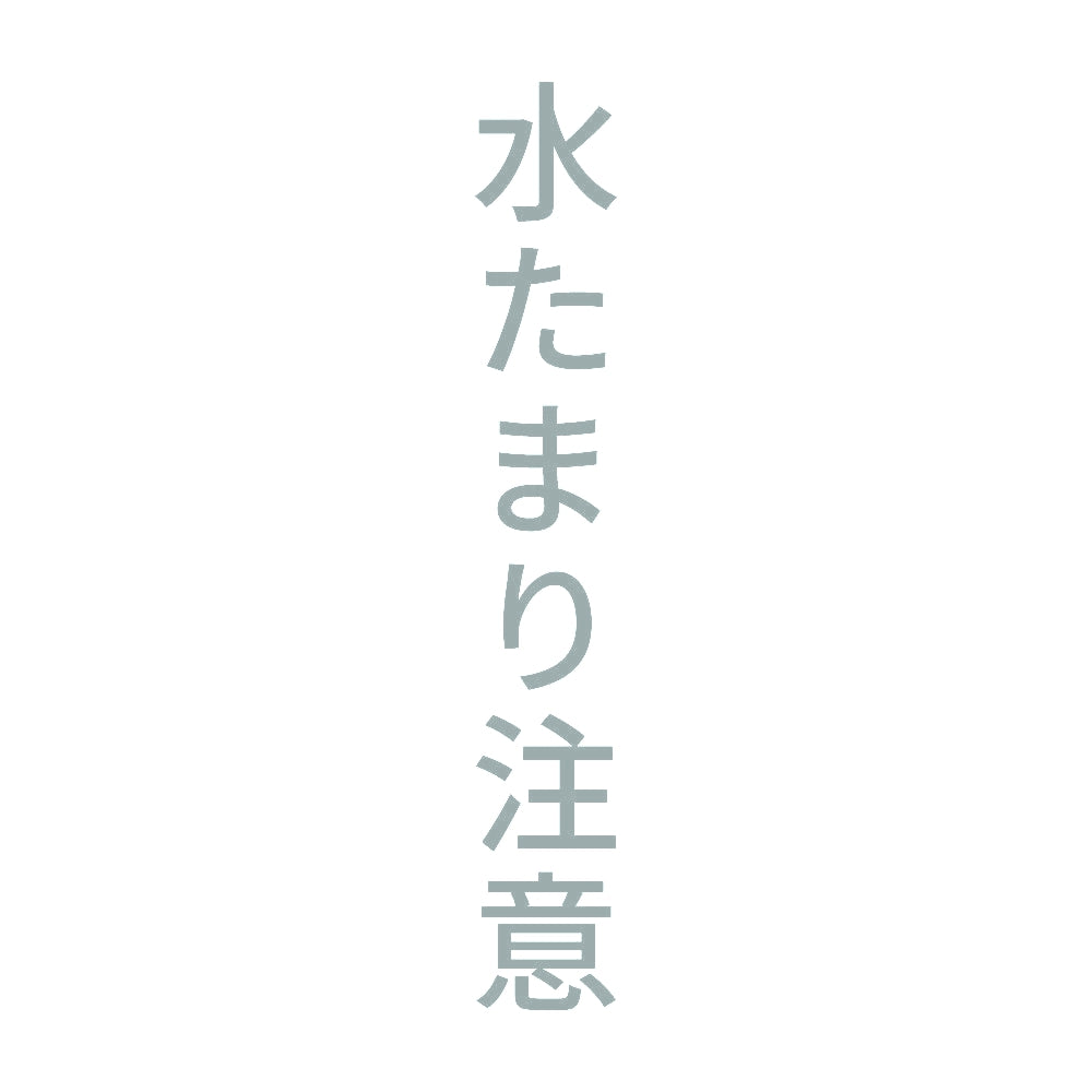 水たまり注意 縦