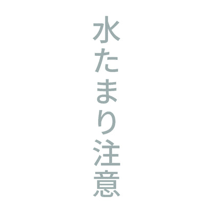 水たまり注意 縦