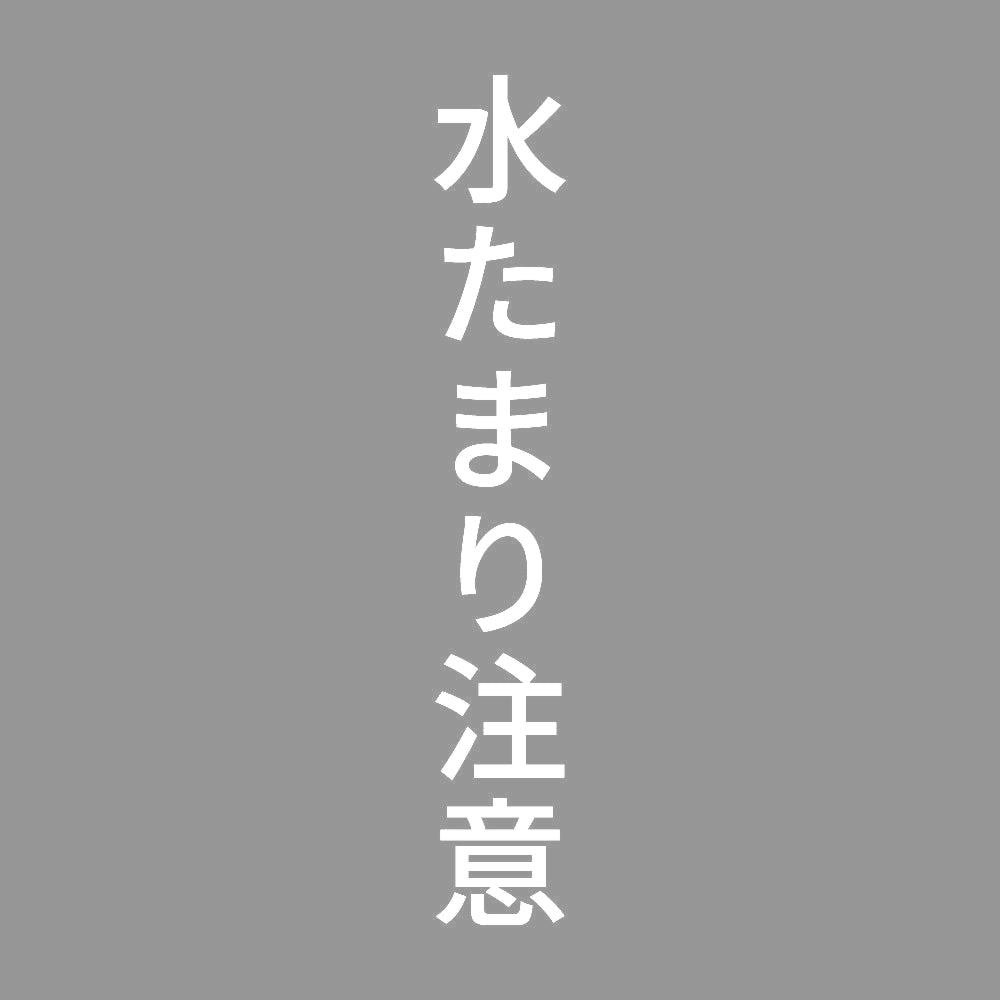 水たまり注意 縦