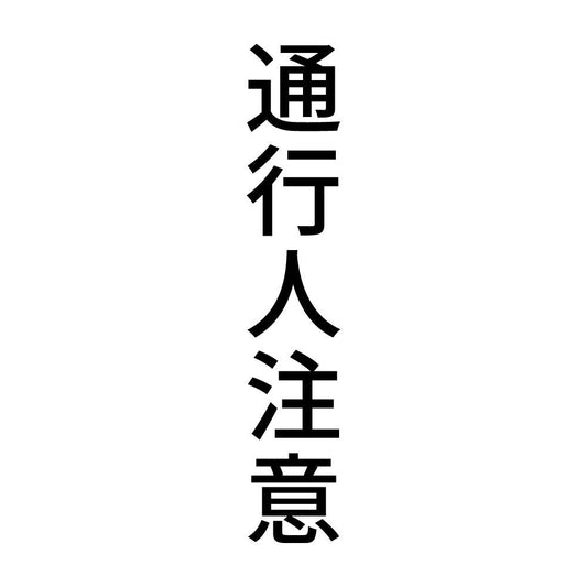 通行人注意 縦