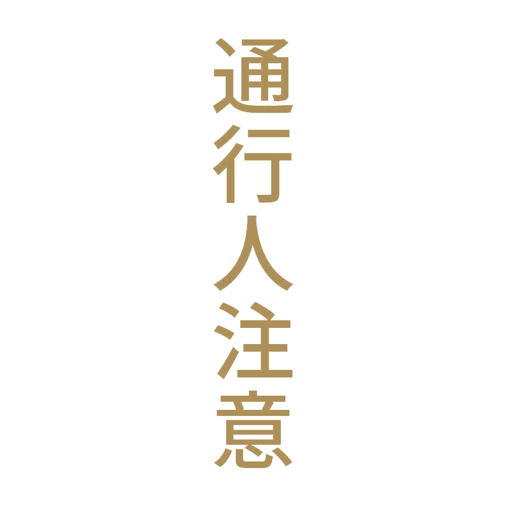 通行人注意 縦