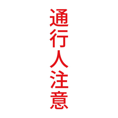 通行人注意 縦