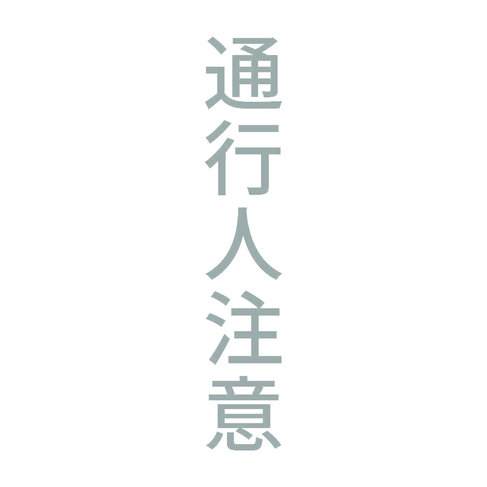 通行人注意 縦
