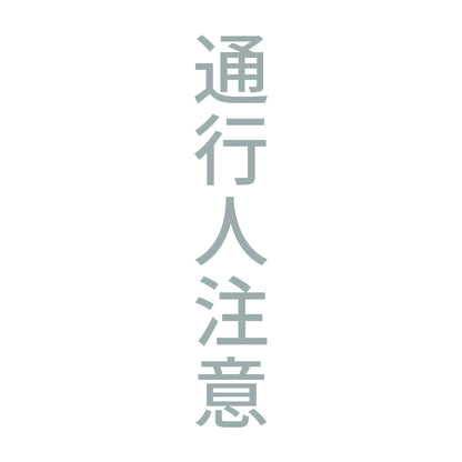 通行人注意 縦