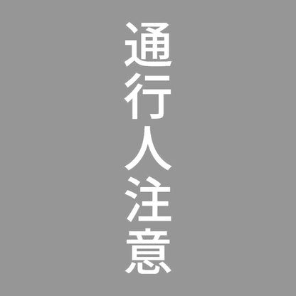 通行人注意 縦