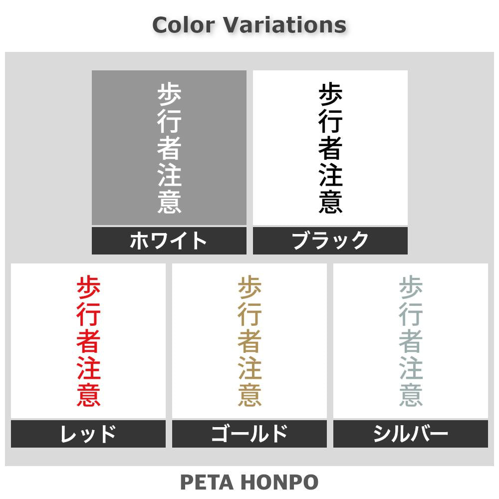 歩行者注意 縦