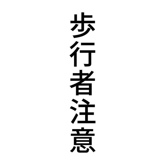 歩行者注意 縦