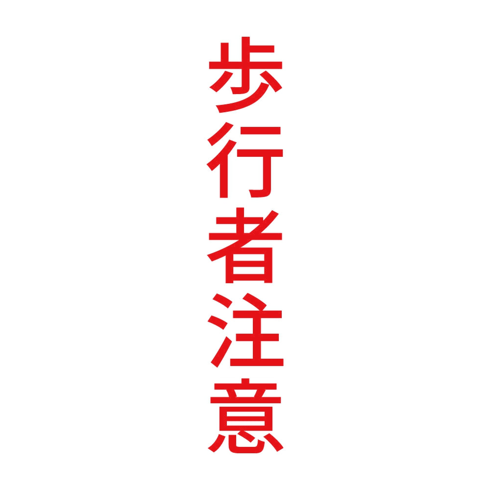 歩行者注意 縦