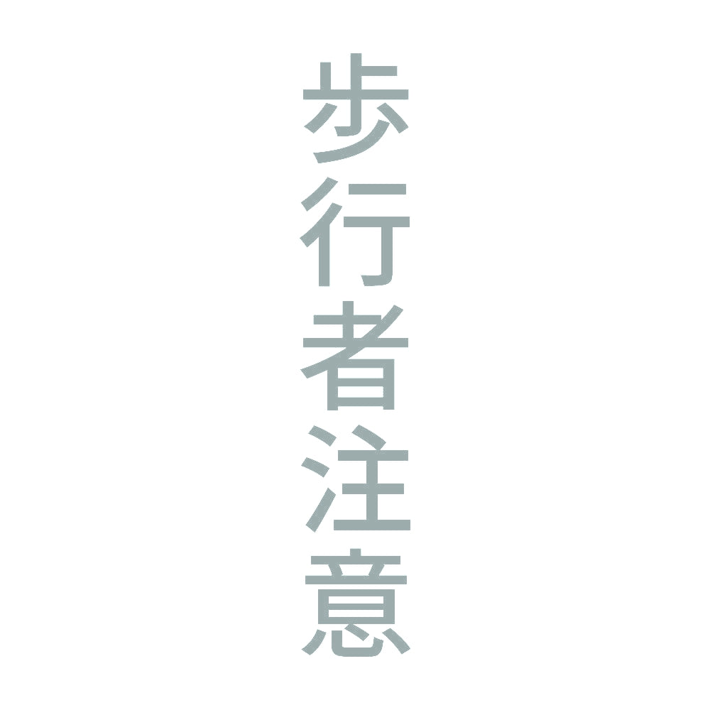 歩行者注意 縦