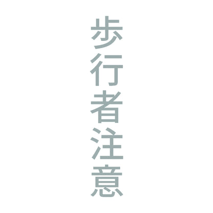 歩行者注意 縦