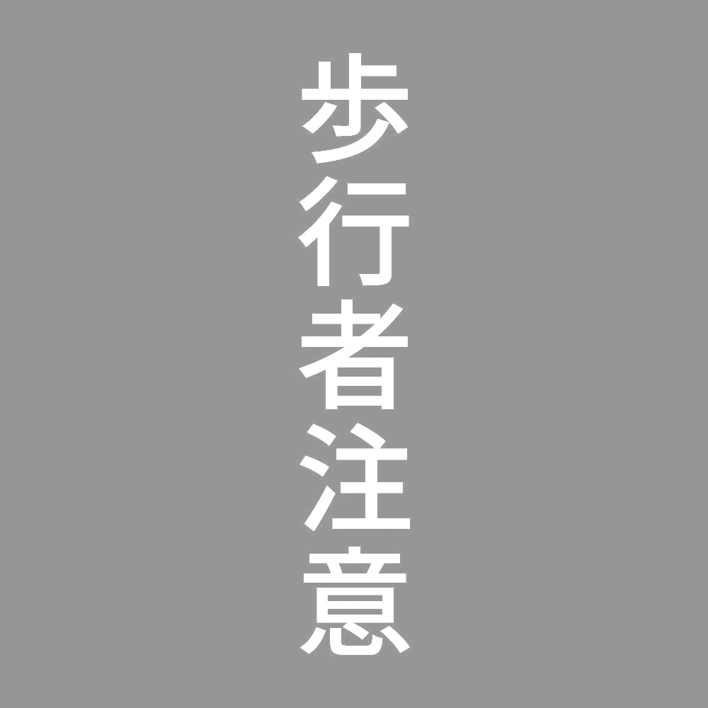 歩行者注意 縦
