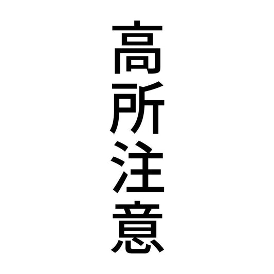 高所注意 縦