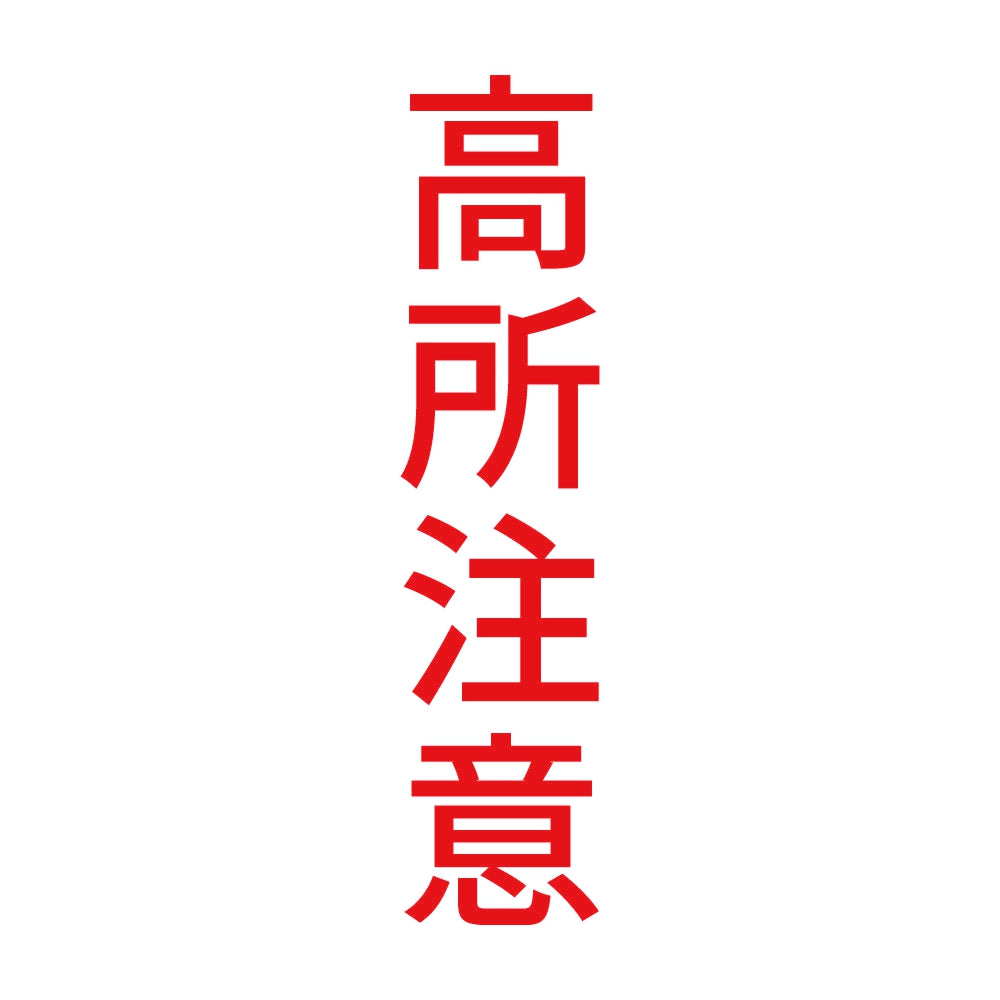 高所注意 縦