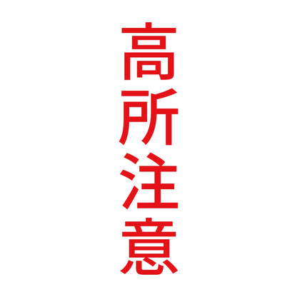 高所注意 縦