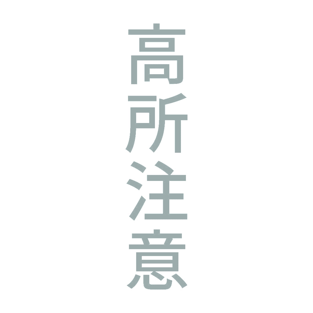 高所注意 縦
