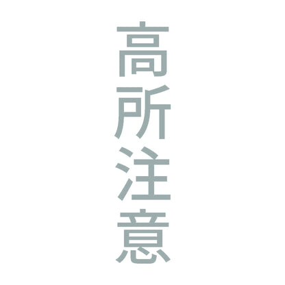 高所注意 縦