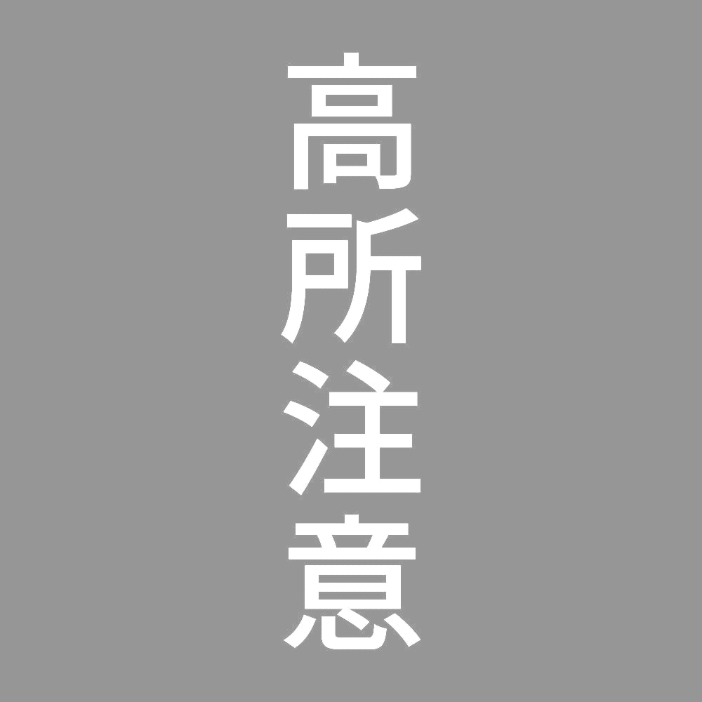高所注意 縦
