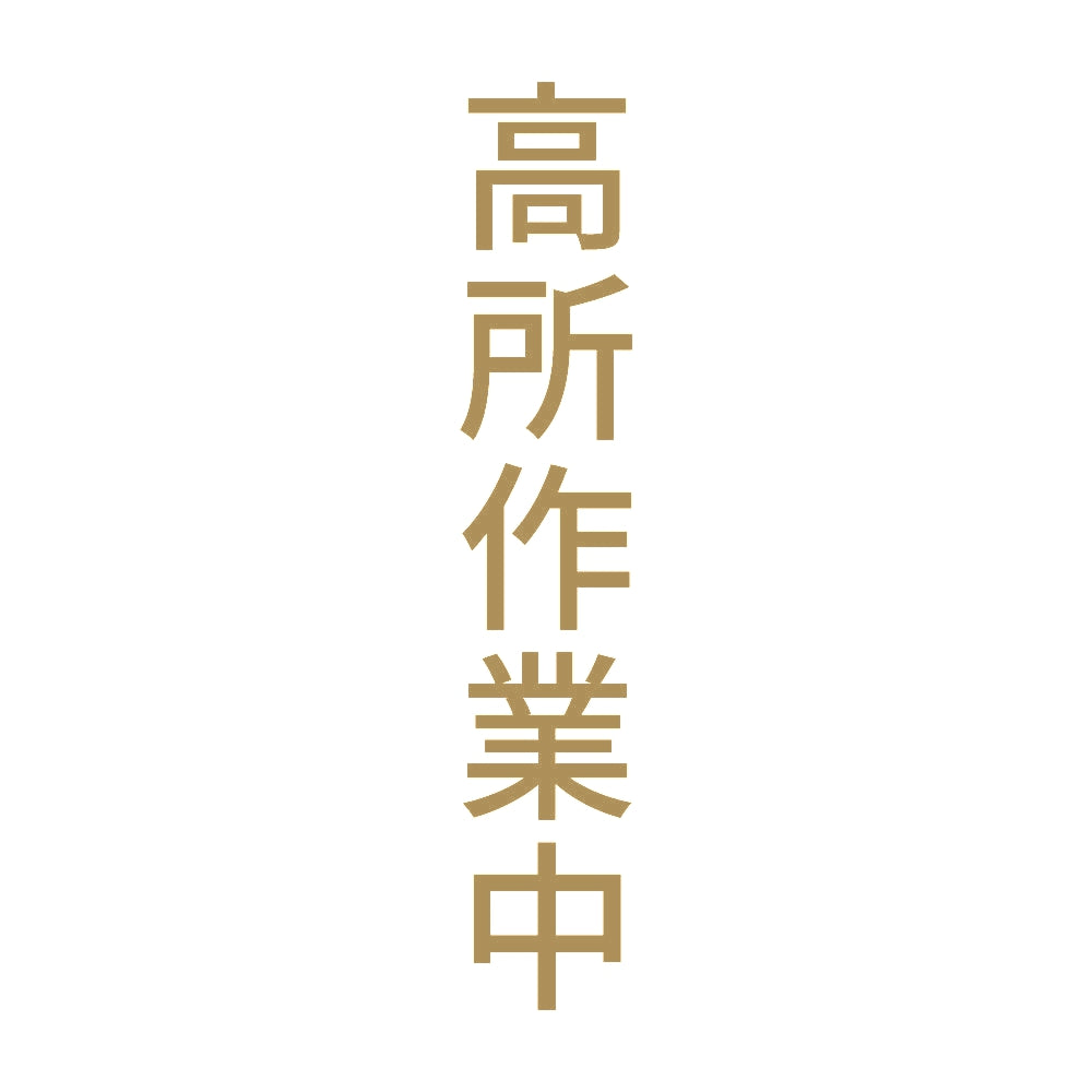 高所作業中 縦