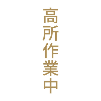高所作業中 縦