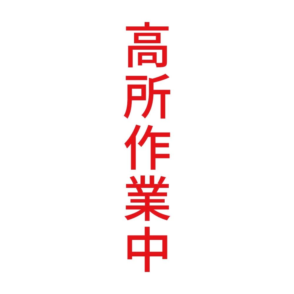 高所作業中 縦
