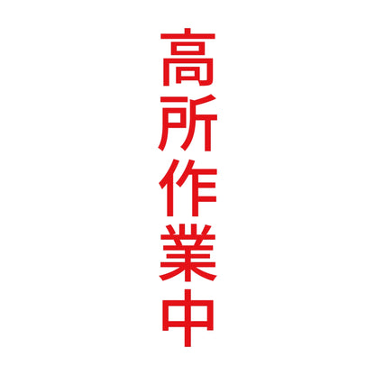 高所作業中 縦