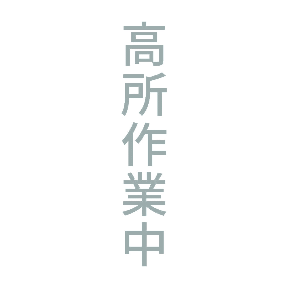 高所作業中 縦