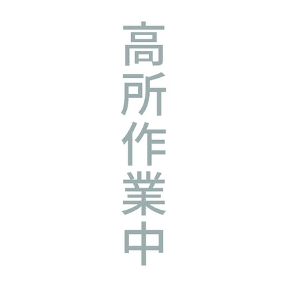 高所作業中 縦