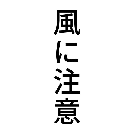 風に注意 縦